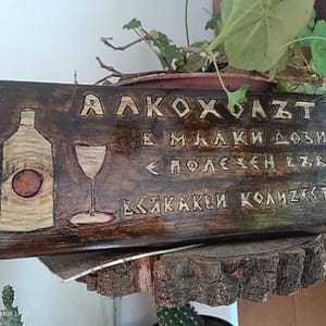 Шеговита дървена табела за пивница