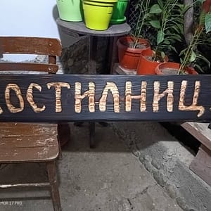 Дървена табела за гостилница