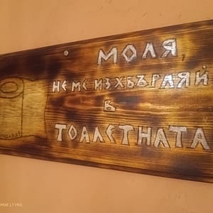 Дървена табела за чистота