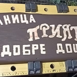 Дървена табела за приятели