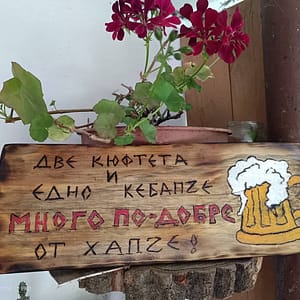 Дървена табела за ресторант, механа