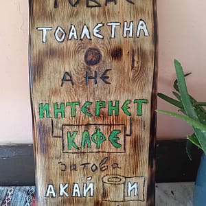 Дървена табела за тоалетна с майтапчийски надпис