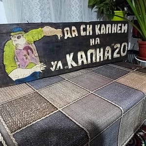 Дървена шеговита табела за адрес